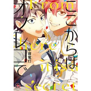 ここからはオフレコで/早寝電灯