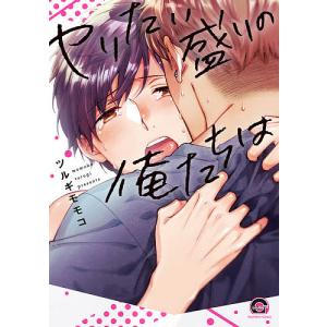 ヤリたい盛りの俺たちは/ツルギモモコ