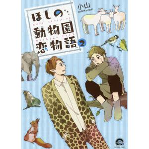 ほしの動物園恋物語 2/小山