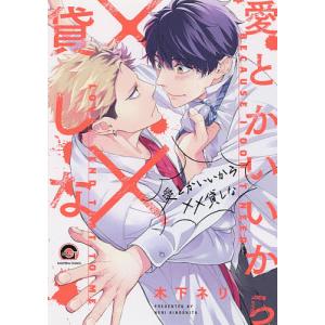 愛とかいいから××貸しな/木下ネリ