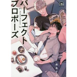 パーフェクトプロポーズ/鶴亀まよ