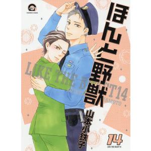 ほんと野獣　１４/山本小鉄子