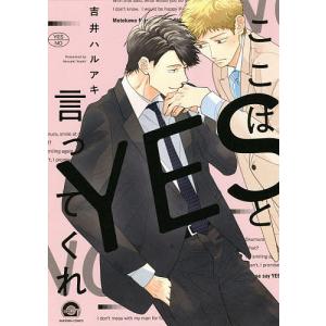 ここはYESと言ってくれ/吉井ハルアキ