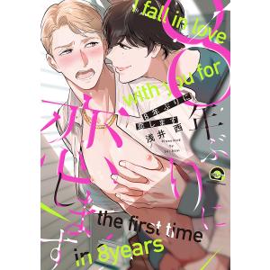8年ぶりに恋します/浅井西