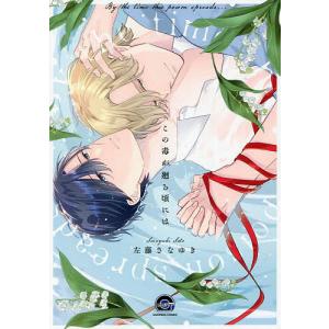 この毒が廻る頃には/左藤さなゆき