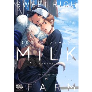 特濃ミルクファーム/四方月ろーど