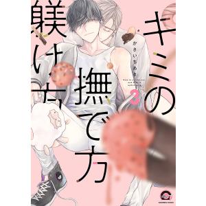 キミの撫で方躾け方　３/かさいちあき