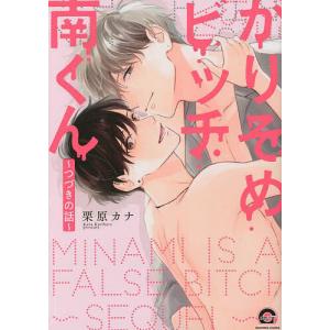 〔〕かりそめビッチ南くん〜つづきの話〜/栗原カナ