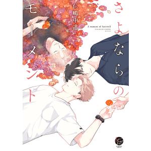 さよならのモーメント/仁嶋中道