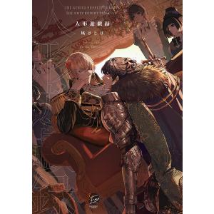 人形遊戯録 /凩はとば