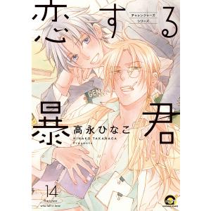 恋する暴君 14