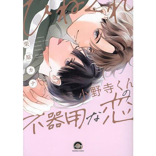 ひねくれ小野寺くんの不器用な恋