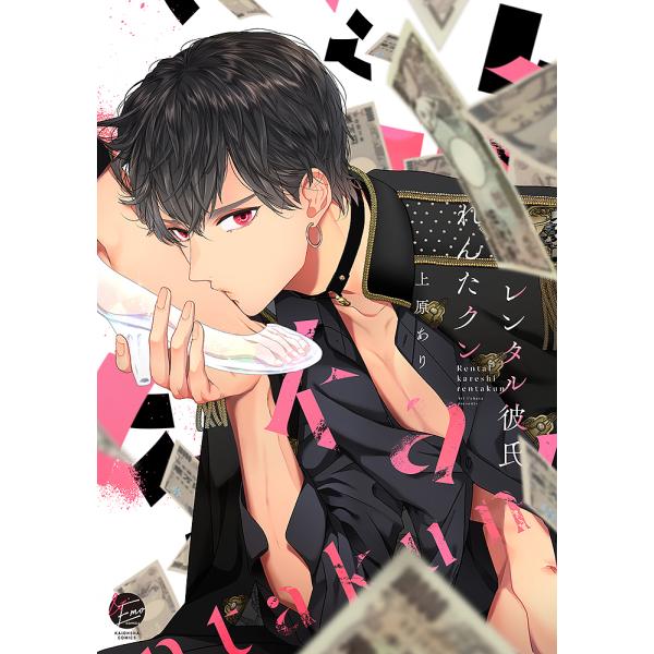 レンタル彼氏れんたクン