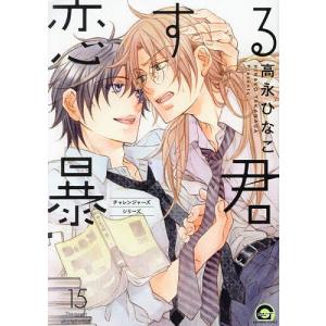 新品 / 高永ひなこ先生描き下ろしスペシャルボックスセット[恋する暴君