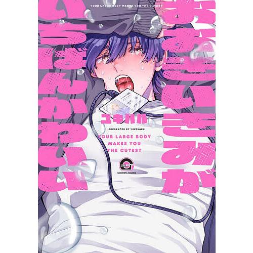 〔予約〕おおきいきみがいちばんかわいい