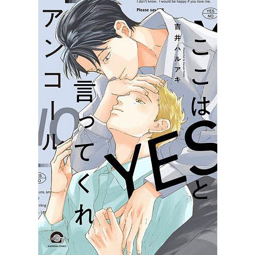ここはYESと言ってくれ アンコール