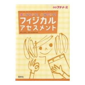 フィジカルアセスメント 基礎がわかる!実/太田勝正｜boox