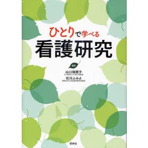 ひとりで学べる看護研究/山口瑞穂子/石川ふみよ｜boox