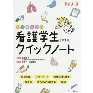 看護学生クイックノート オールカラー/石塚睦子/プチナース編集部
