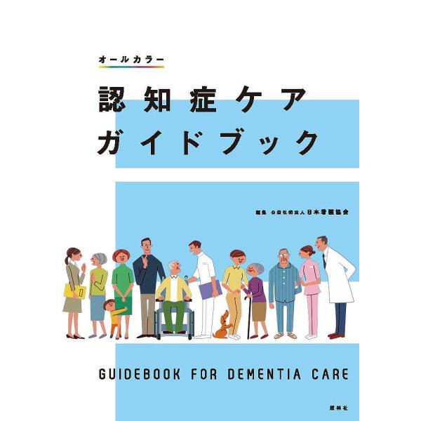 認知症ケアガイドブック/日本看護協会