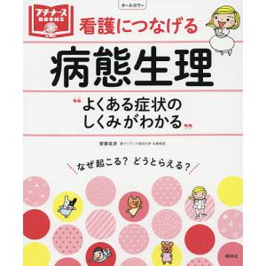 看護につなげる病態生理 よくある症状のしくみがわかる/齋藤宣彦｜boox