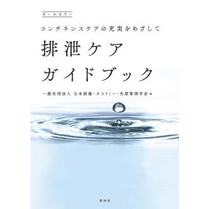 日曜はクーポン有/　排泄ケアガイドブック　コンチネンスケアの充実をめざして　オールカラー/日本創傷・オストミー・失禁管理学会
