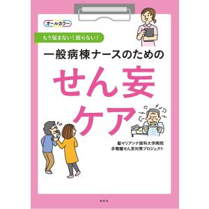 一般病棟ナースのためのせん妄ケア もう悩まない!困らない!/聖マリアンナ医科大学病院多職種せん妄対策プロジェクト｜boox