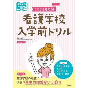 ここから始める!看護学校入学前ドリル オールカラー/菊地よしこ