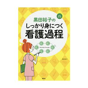 黒田裕子のしっかり身につく看護過程/黒田裕子｜boox