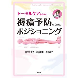 トータルケアをめざす褥瘡予防のためのポジショニング/田中マキ子/北出貴則/永吉恭子｜boox