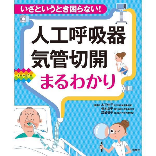 人工呼吸器・気管切開まるわかり いざというとき困らない! オールカラー/木下佳子/橋本良子/茂呂悦子