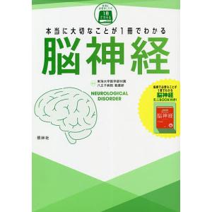 本当に大切なことが1冊でわかる脳神経/東海大学医学部付属八王子病院看護部｜boox