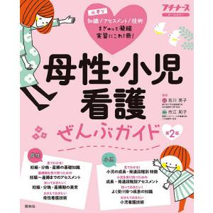 母性・小児看護ぜんぶガイド 基礎知識 アセスメント 異常・疾患 技術 オールカラー/古川亮子/市江和子