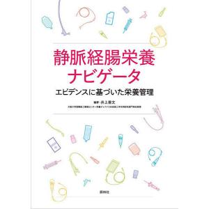 静脈経腸栄養ナビゲータ エビデンスに基づいた栄養管理/井上善文｜boox