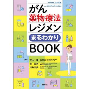 がん薬物療法レジメンまるわかりBOOK/下山達/清美奈/川井宏美｜boox