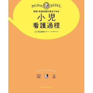 病期・発達段階の視点でみる小児看護過程 オールカラー/市江和子｜boox