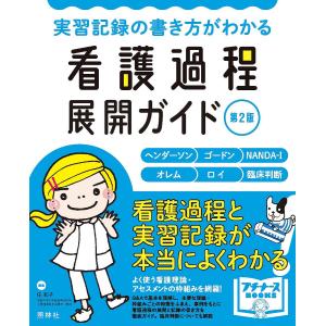 看護学参考書 6冊セット 看護過程 実習記録 実習記録の書き方がわかる看護過程展開ガイド ヘンダーソン ゴードン