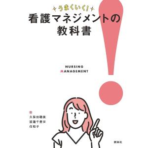 うまくいく 看護マネジメントの教科書/久保田聰美