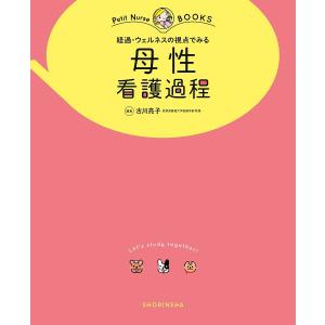 経過・ウェルネスの視点でみる母性看護過程 オールカラー/古川亮子/鷲見悠美｜boox