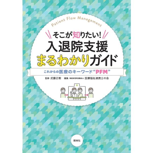 そこが知りたい!入退院支援まるわかりガイド これからの医療のキーワード“PFM”/武藤正樹/医療福祉...
