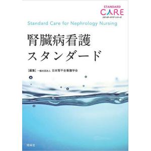 腎臓病看護スタンダード/日本腎不全看護学会