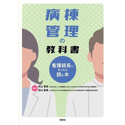 〔予約〕病棟管理の教科書〜看護師長になったら読む本〜/秋山智弥/秋山直美