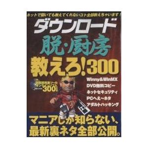 ダウンロード脱・厨房 教えろ!300｜boox