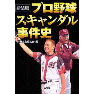 プロ野球スキャンダル事件史 新装版/別冊宝島編集部｜boox