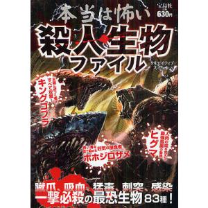 本当は怖い殺人生物ファイル/クリエイティブ・スイート｜boox