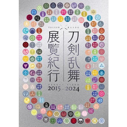刀剣乱舞展覧紀行 2015-2024