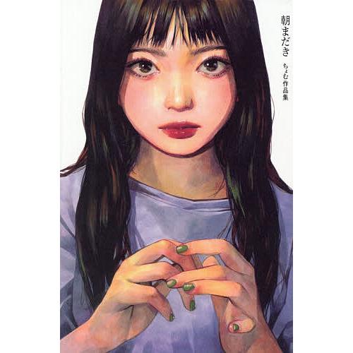 朝まだき ちょむ作品集/ちょむ