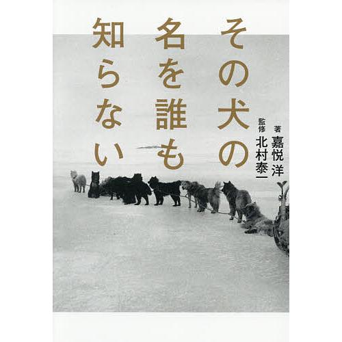 その犬の名を誰も知らない/嘉悦洋/北村泰一