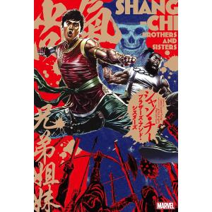 シャン・チー：ブラザーズ・アンド・シスターズ/ジーン・ルエン・ヤン/ダイク・ルアン/吉川悠