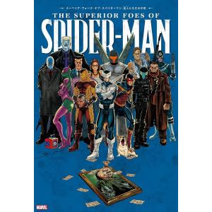 スーペリア・フォーズ・オブ・スパイダーマン：盗人（ヴィラン）にも三分の理/ニック・スペンサー/スティーブ・リーバー